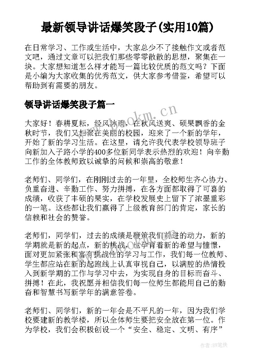 最新领导讲话爆笑段子(实用10篇)