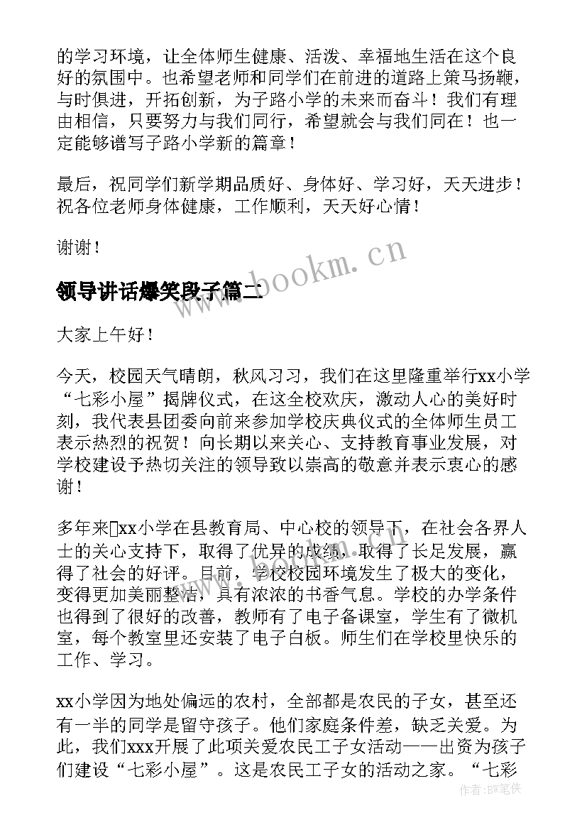 最新领导讲话爆笑段子(实用10篇)