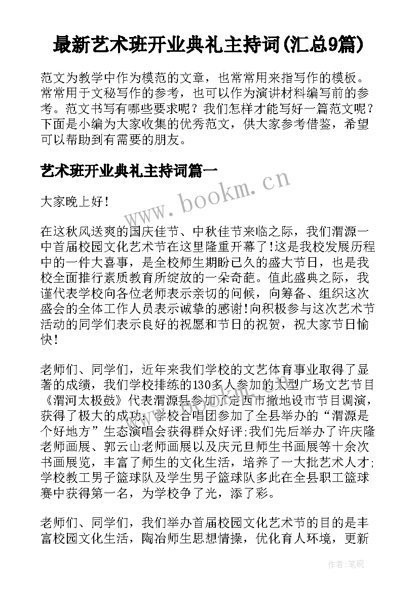 最新艺术班开业典礼主持词(汇总9篇)