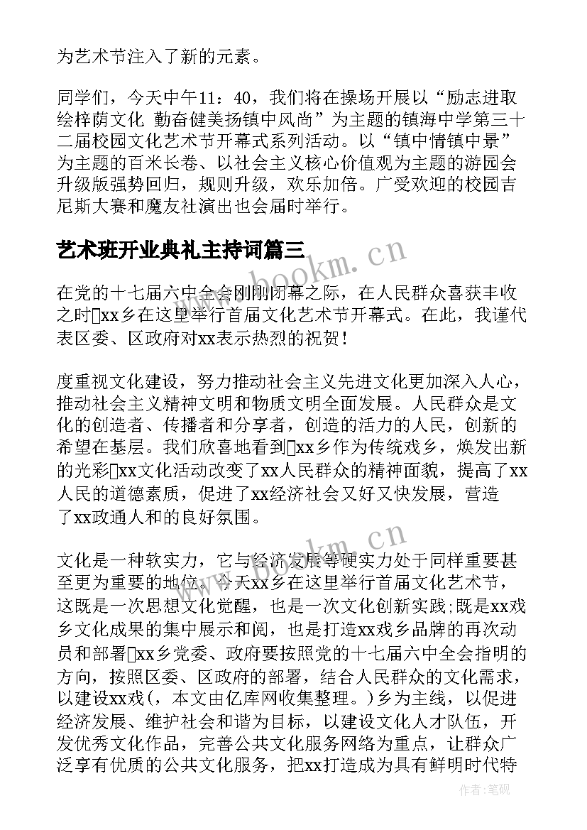 最新艺术班开业典礼主持词(汇总9篇)