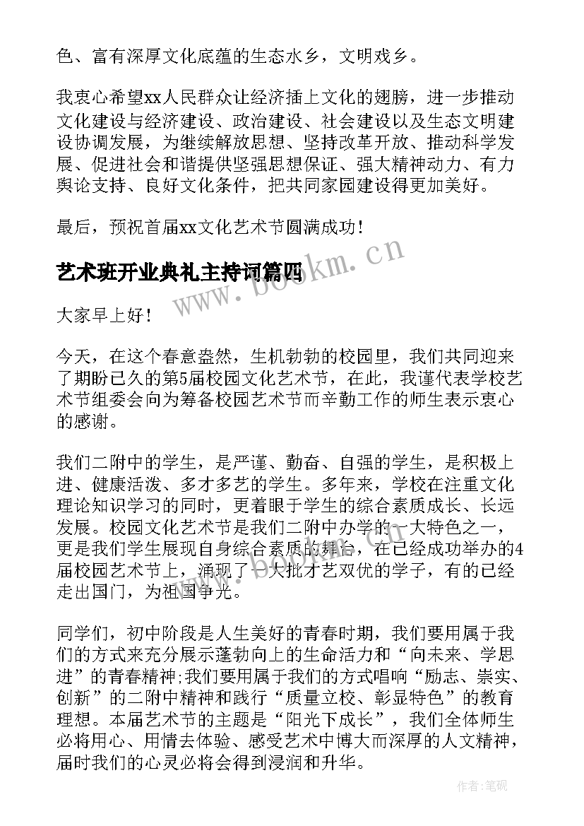 最新艺术班开业典礼主持词(汇总9篇)