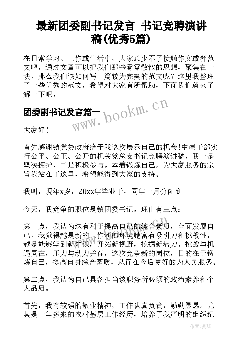 最新团委副书记发言 书记竞聘演讲稿(优秀5篇)