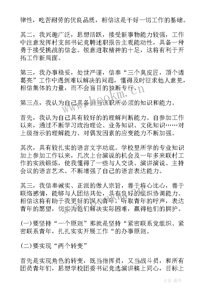 最新团委副书记发言 书记竞聘演讲稿(优秀5篇)