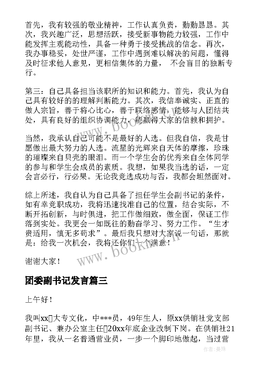 最新团委副书记发言 书记竞聘演讲稿(优秀5篇)