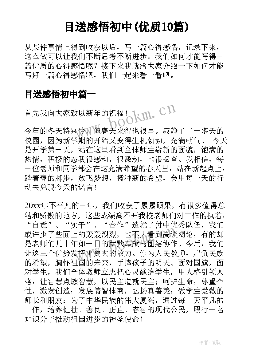 目送感悟初中(优质10篇)