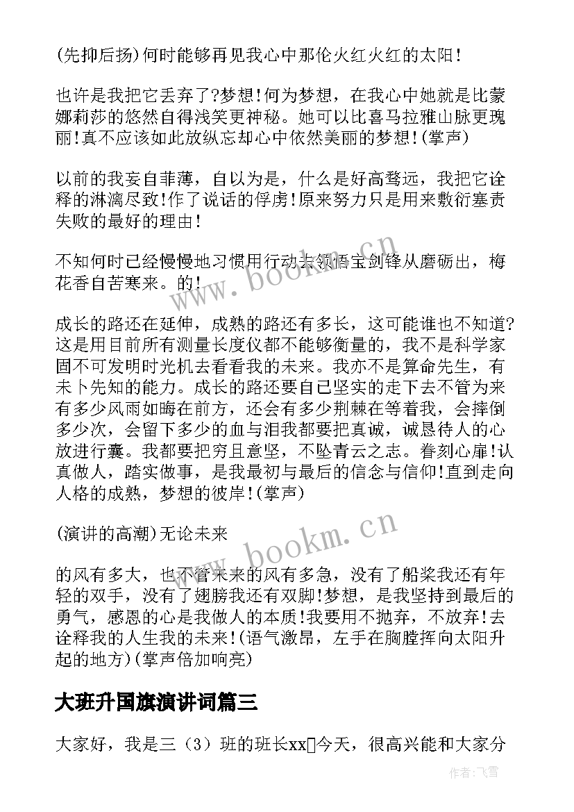 大班升国旗演讲词 国旗下演讲稿(通用10篇)