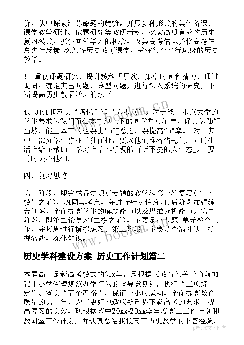 最新历史学科建设方案 历史工作计划(汇总5篇)