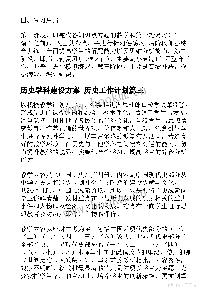 最新历史学科建设方案 历史工作计划(汇总5篇)