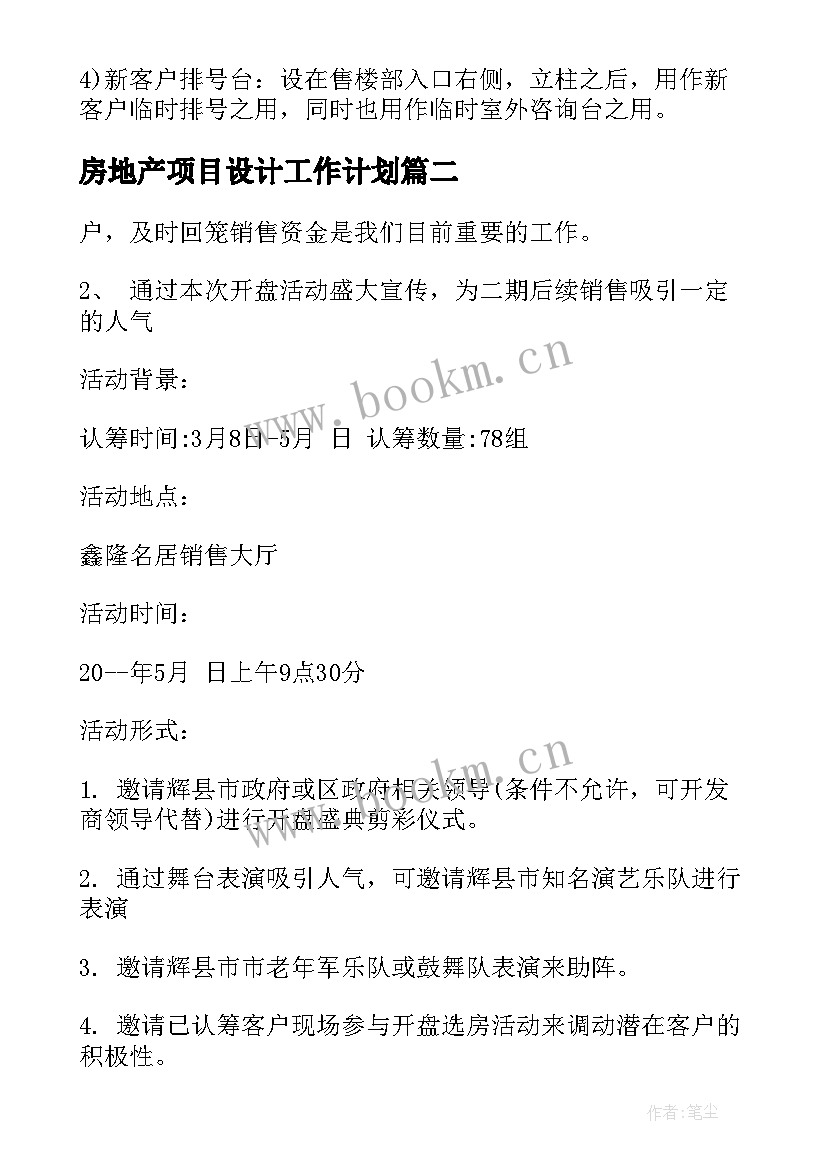 最新房地产项目设计工作计划(汇总5篇)