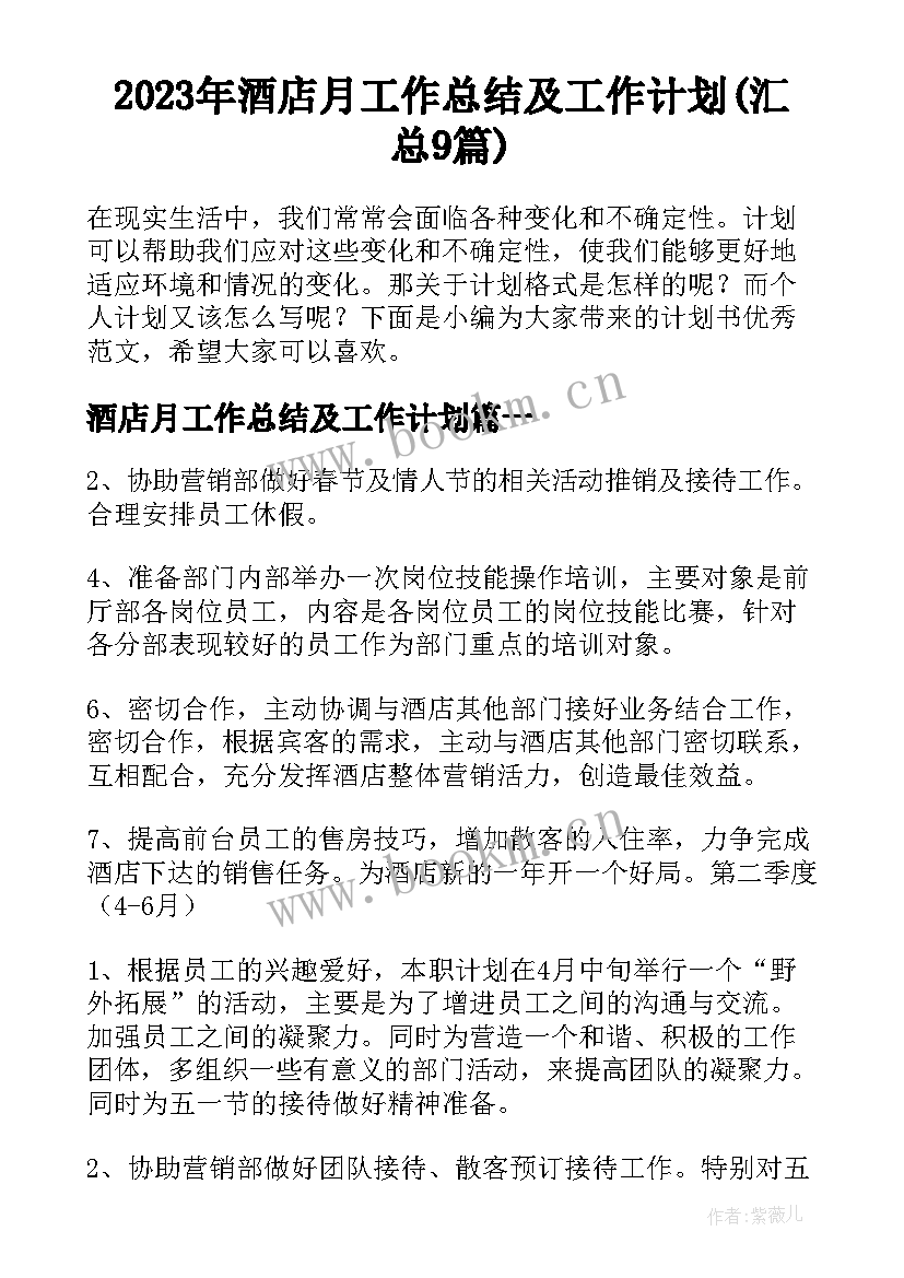 2023年酒店月工作总结及工作计划(汇总9篇)