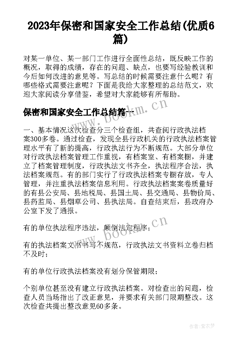 2023年保密和国家安全工作总结(优质6篇)