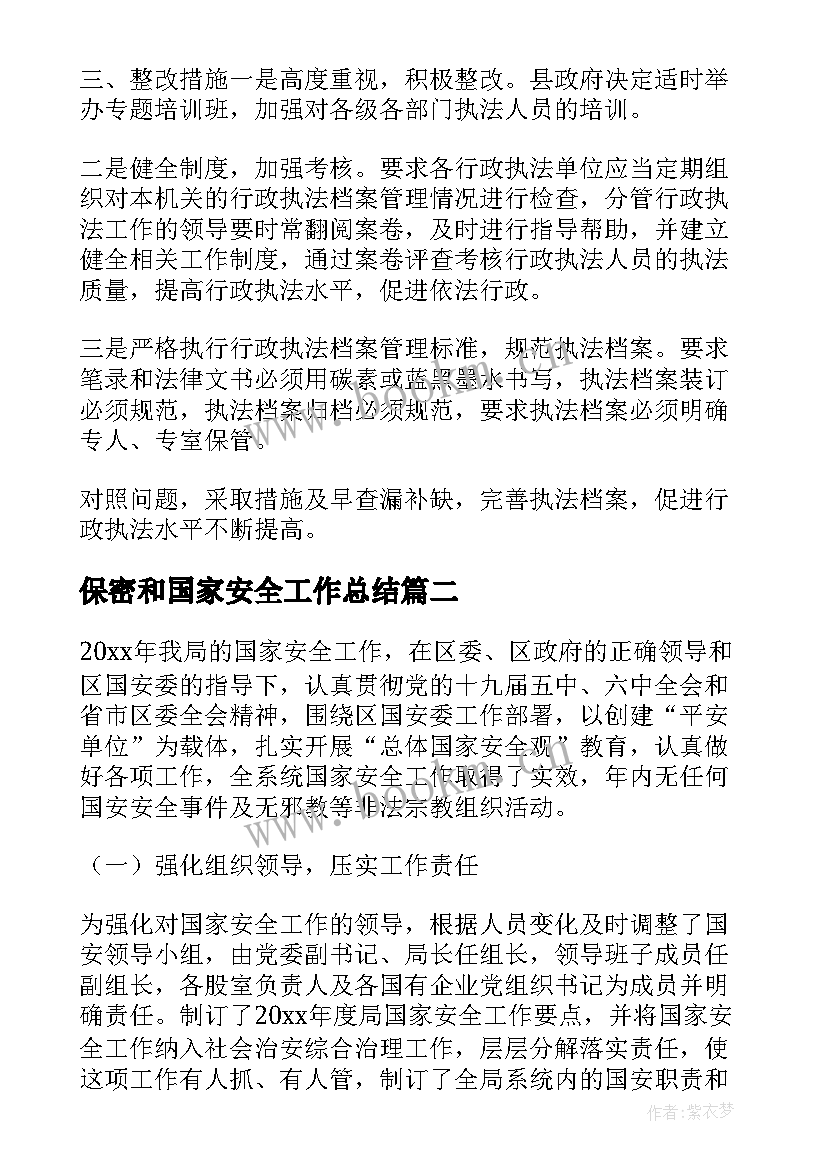 2023年保密和国家安全工作总结(优质6篇)