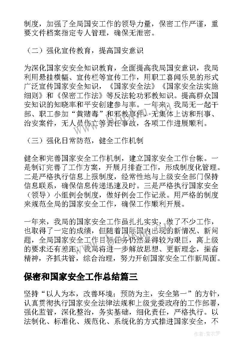 2023年保密和国家安全工作总结(优质6篇)