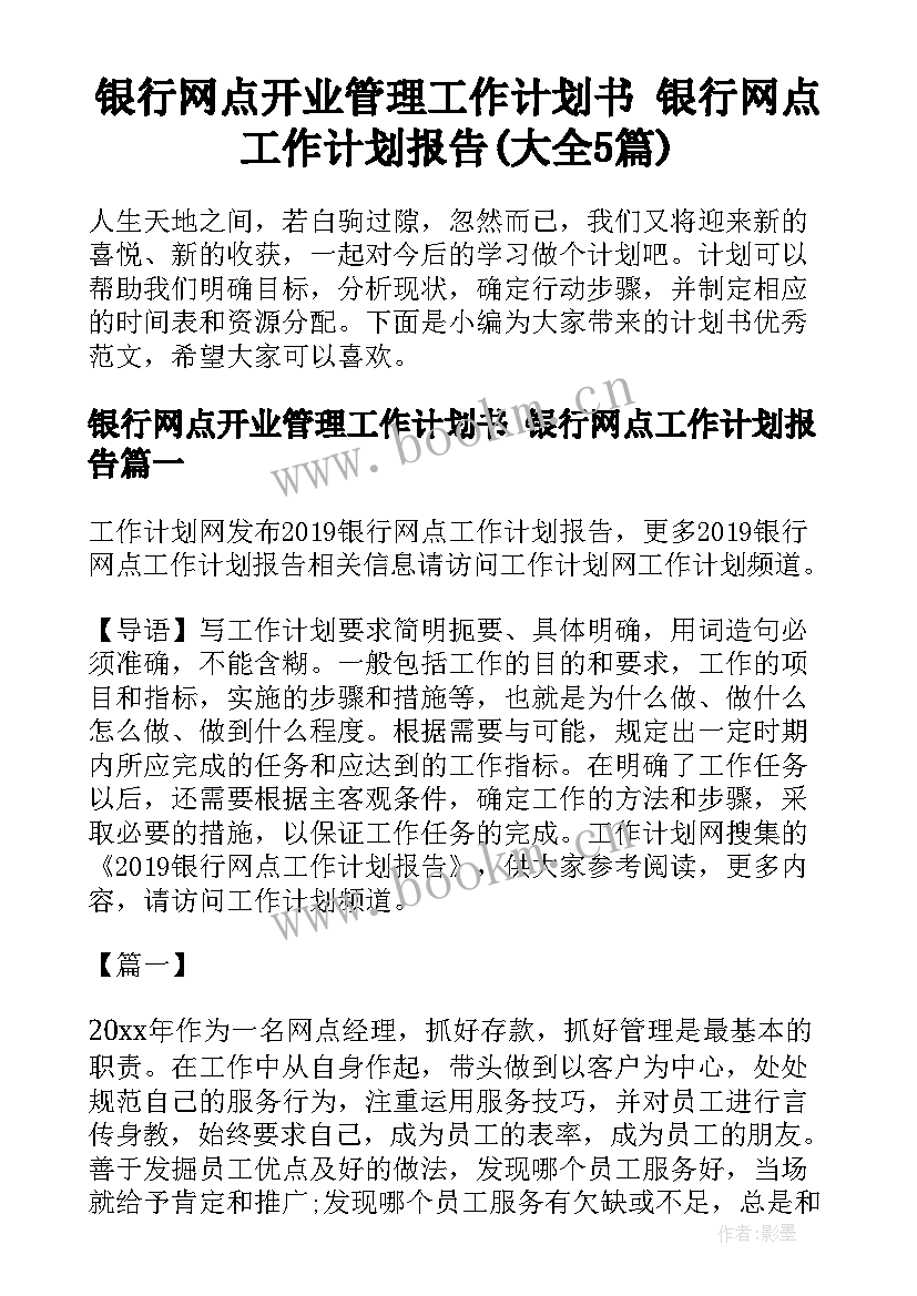 银行网点开业管理工作计划书 银行网点工作计划报告(大全5篇)