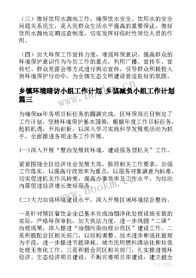 乡镇环境暗访小组工作计划 乡镇减负小组工作计划(通用5篇)