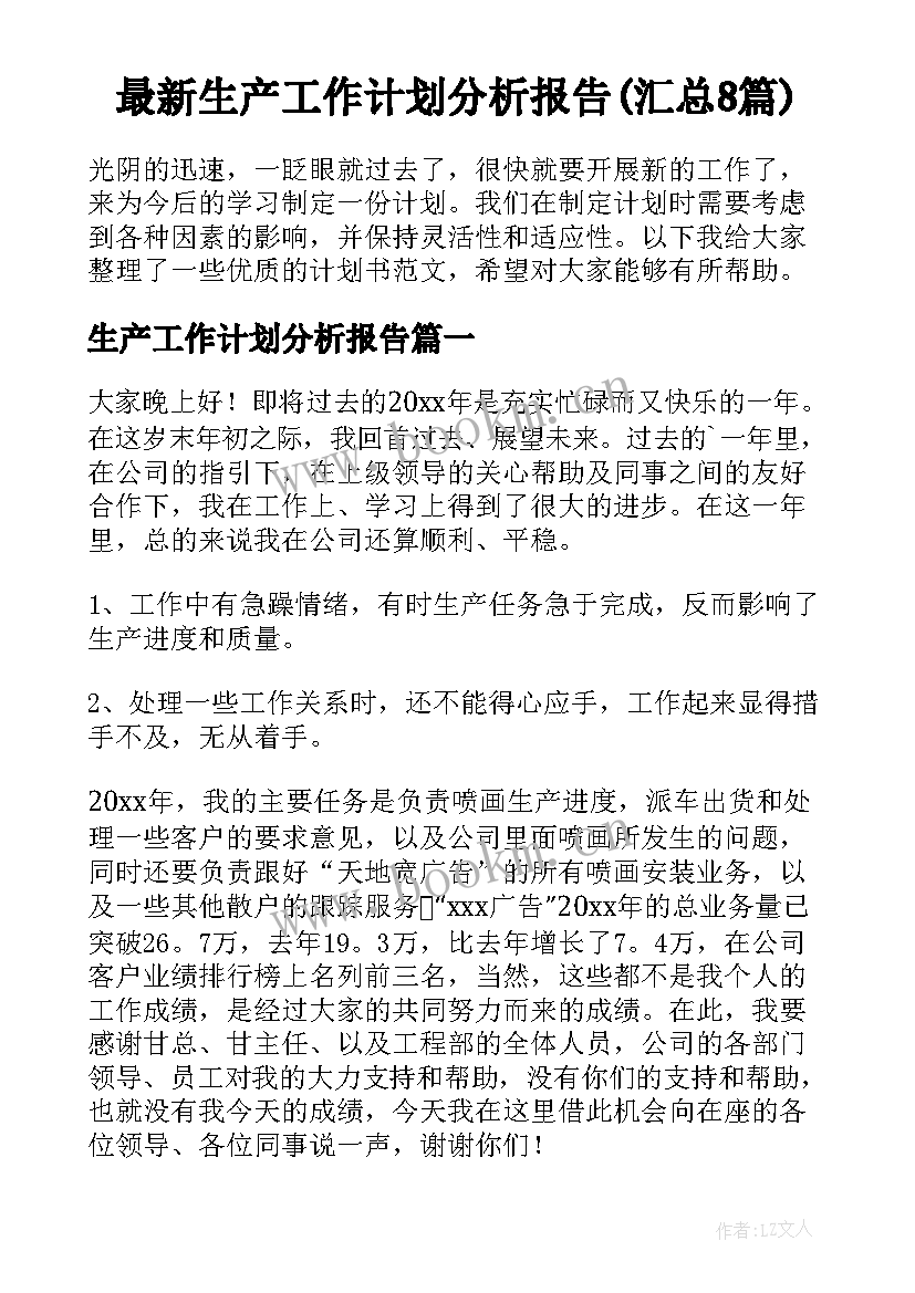 最新生产工作计划分析报告(汇总8篇)