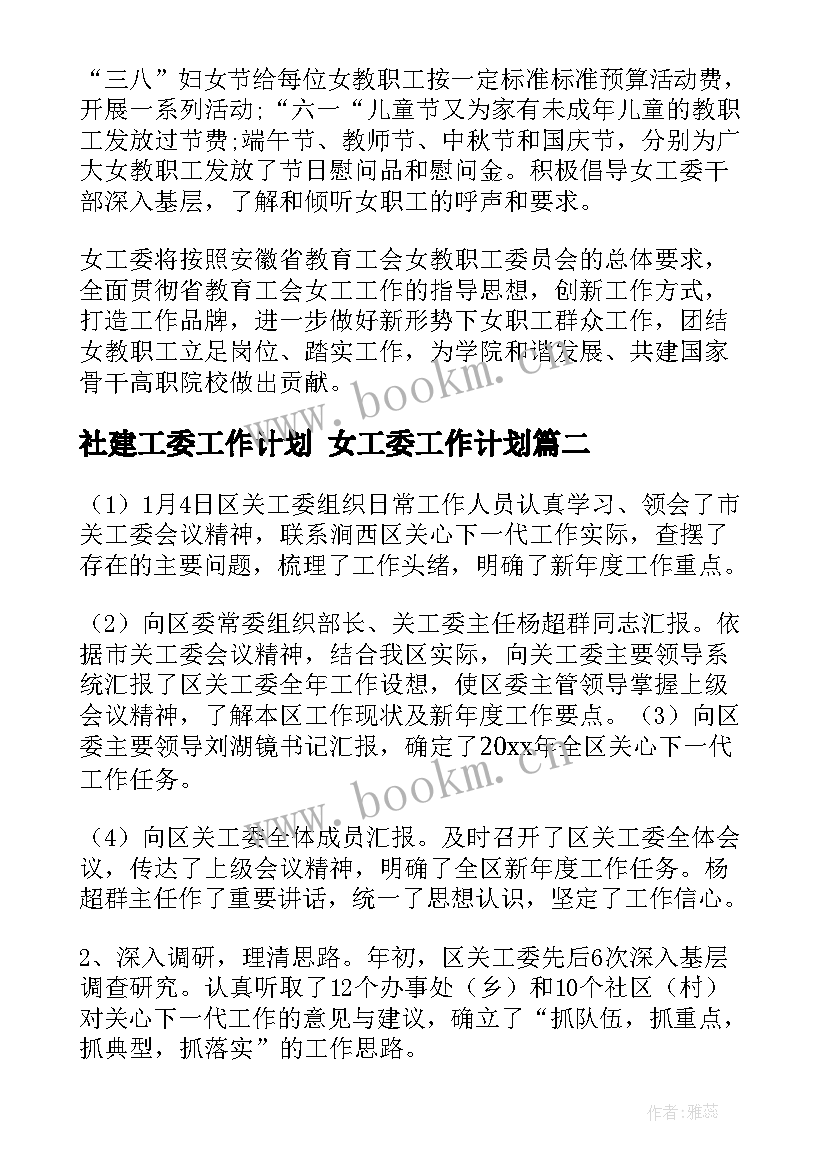 社建工委工作计划 女工委工作计划(模板5篇)