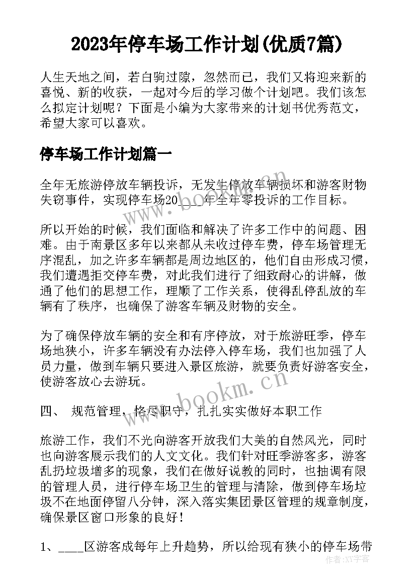 2023年停车场工作计划(优质7篇)