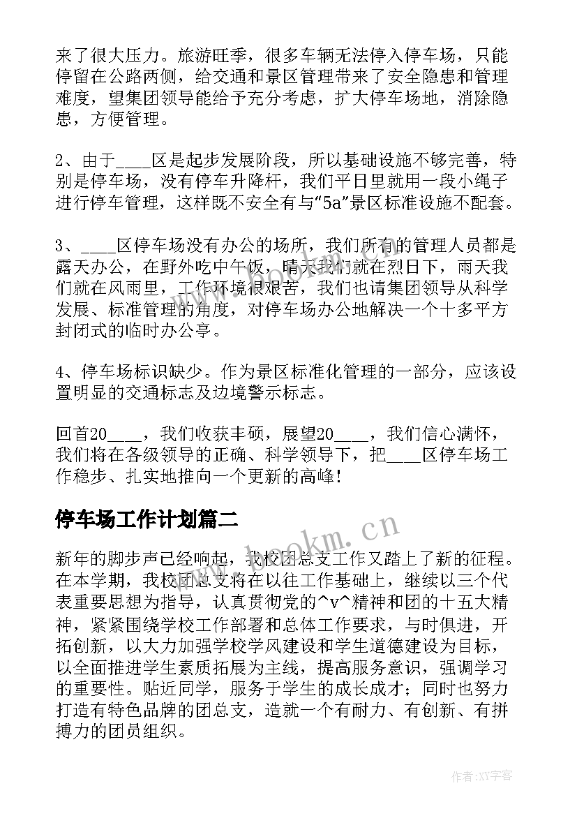 2023年停车场工作计划(优质7篇)