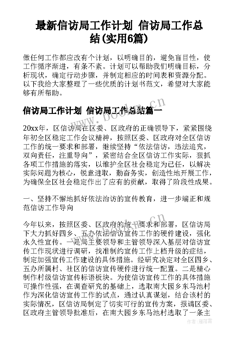 最新信访局工作计划 信访局工作总结(实用6篇)