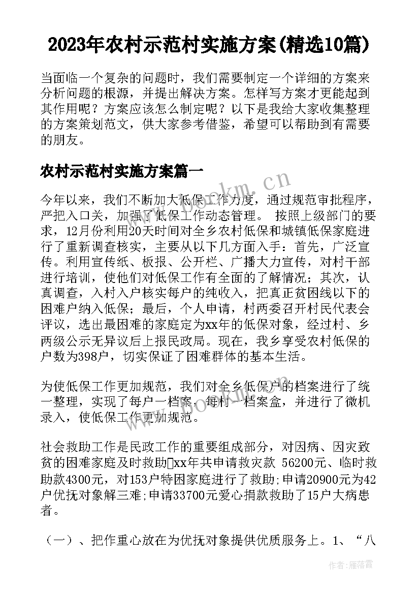 2023年农村示范村实施方案(精选10篇)