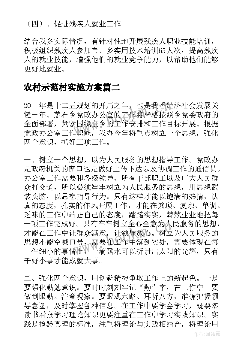 2023年农村示范村实施方案(精选10篇)