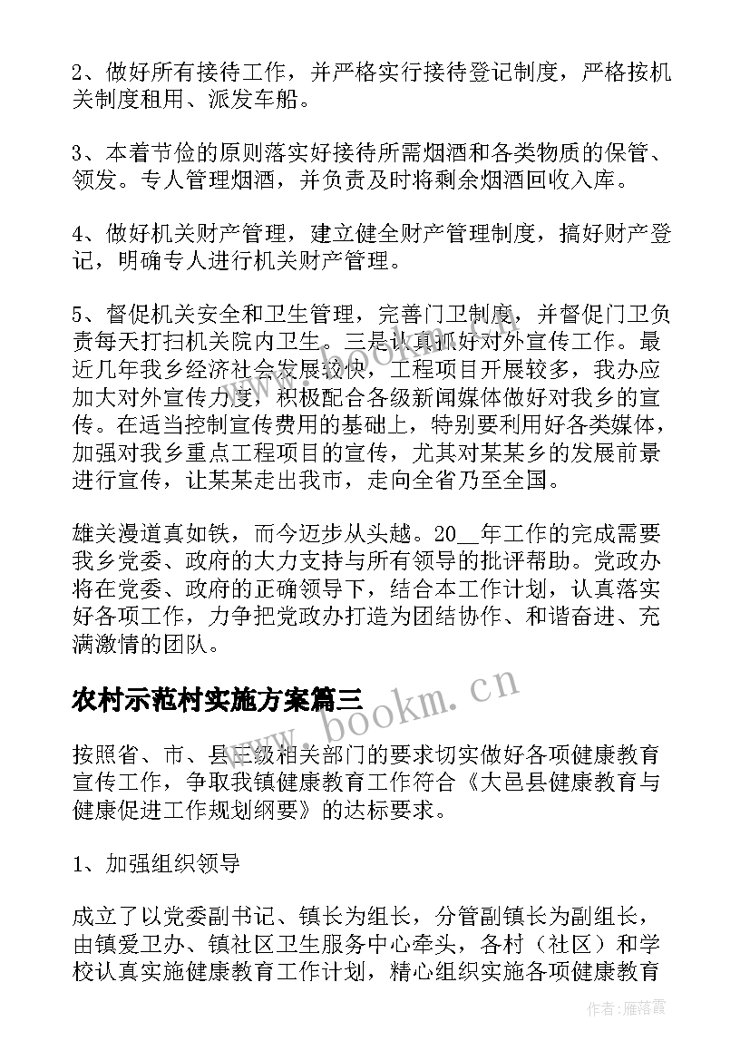 2023年农村示范村实施方案(精选10篇)