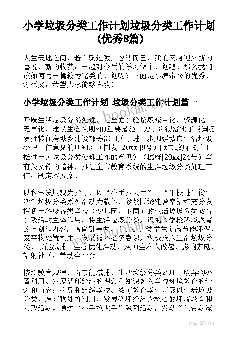 小学垃圾分类工作计划 垃圾分类工作计划(优秀8篇)