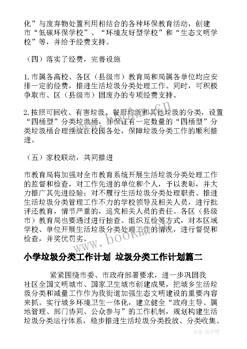 小学垃圾分类工作计划 垃圾分类工作计划(优秀8篇)