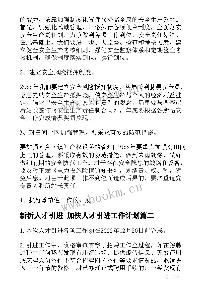 新沂人才引进 加快人才引进工作计划(大全5篇)