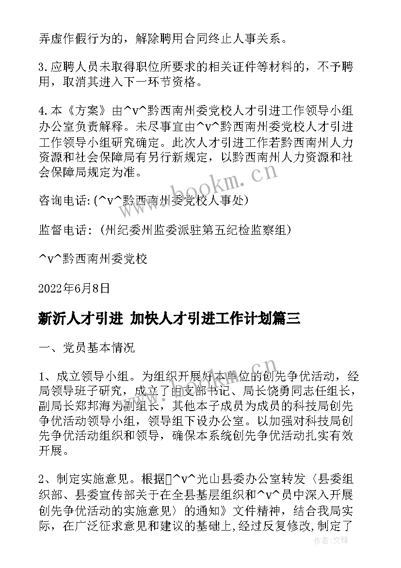 新沂人才引进 加快人才引进工作计划(大全5篇)