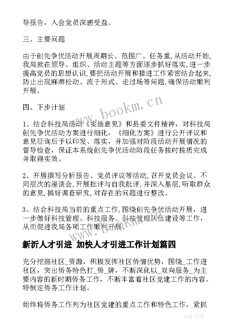 新沂人才引进 加快人才引进工作计划(大全5篇)