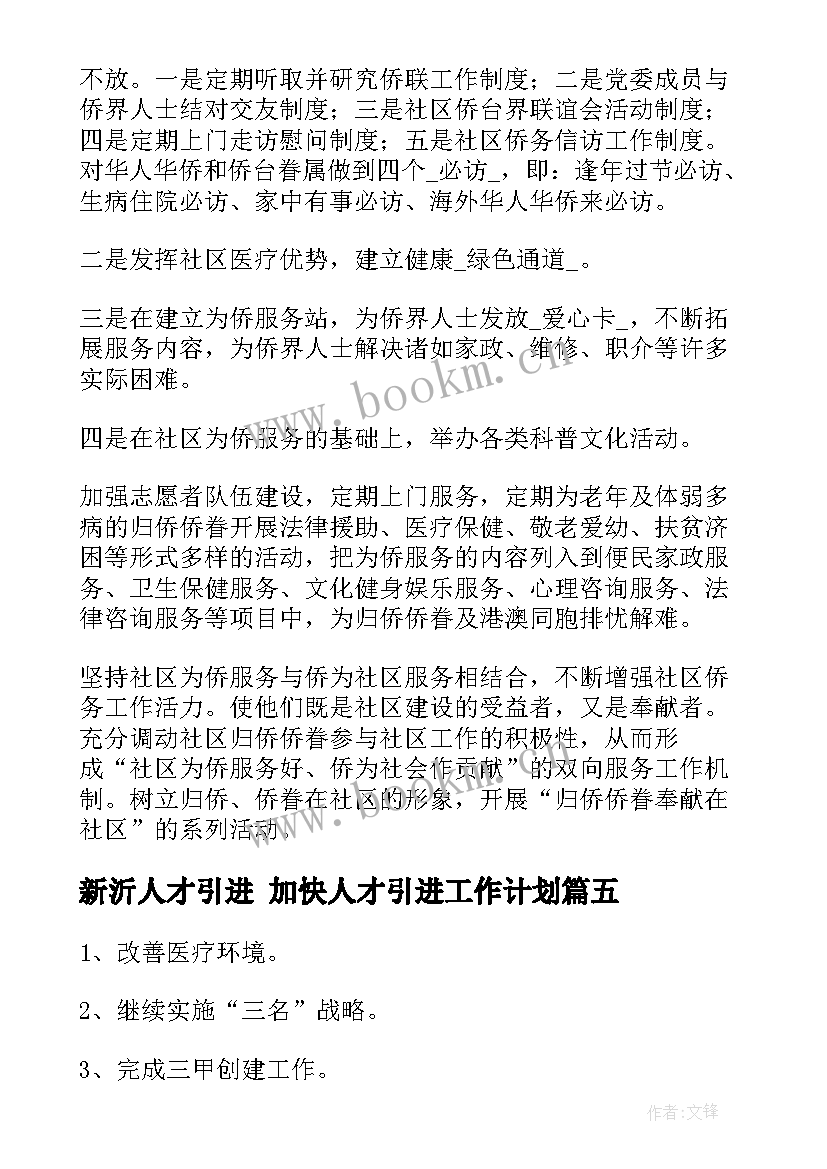 新沂人才引进 加快人才引进工作计划(大全5篇)