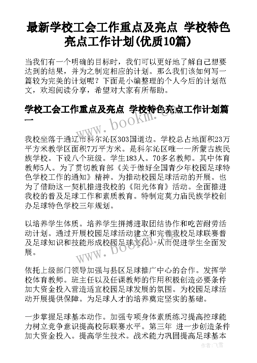 最新学校工会工作重点及亮点 学校特色亮点工作计划(优质10篇)