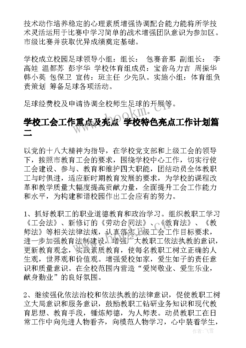 最新学校工会工作重点及亮点 学校特色亮点工作计划(优质10篇)