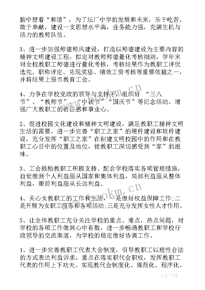 最新学校工会工作重点及亮点 学校特色亮点工作计划(优质10篇)