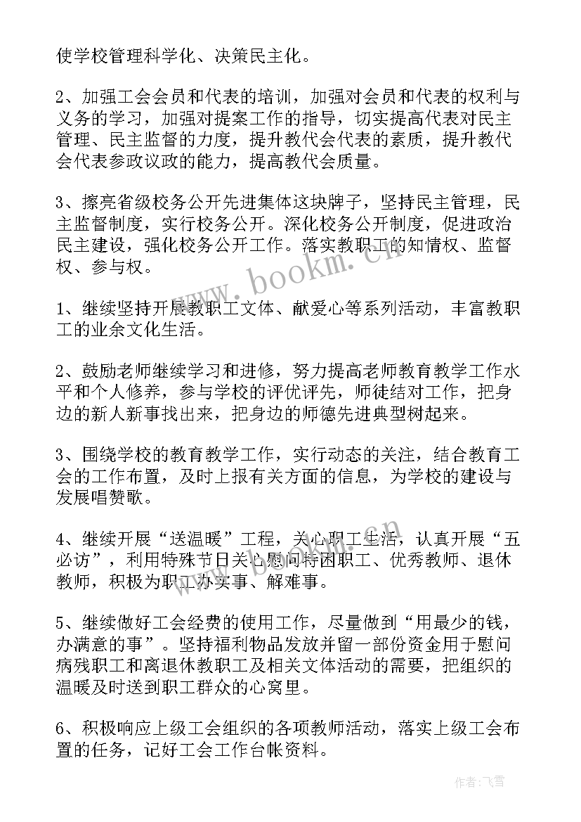 最新学校工会工作重点及亮点 学校特色亮点工作计划(优质10篇)