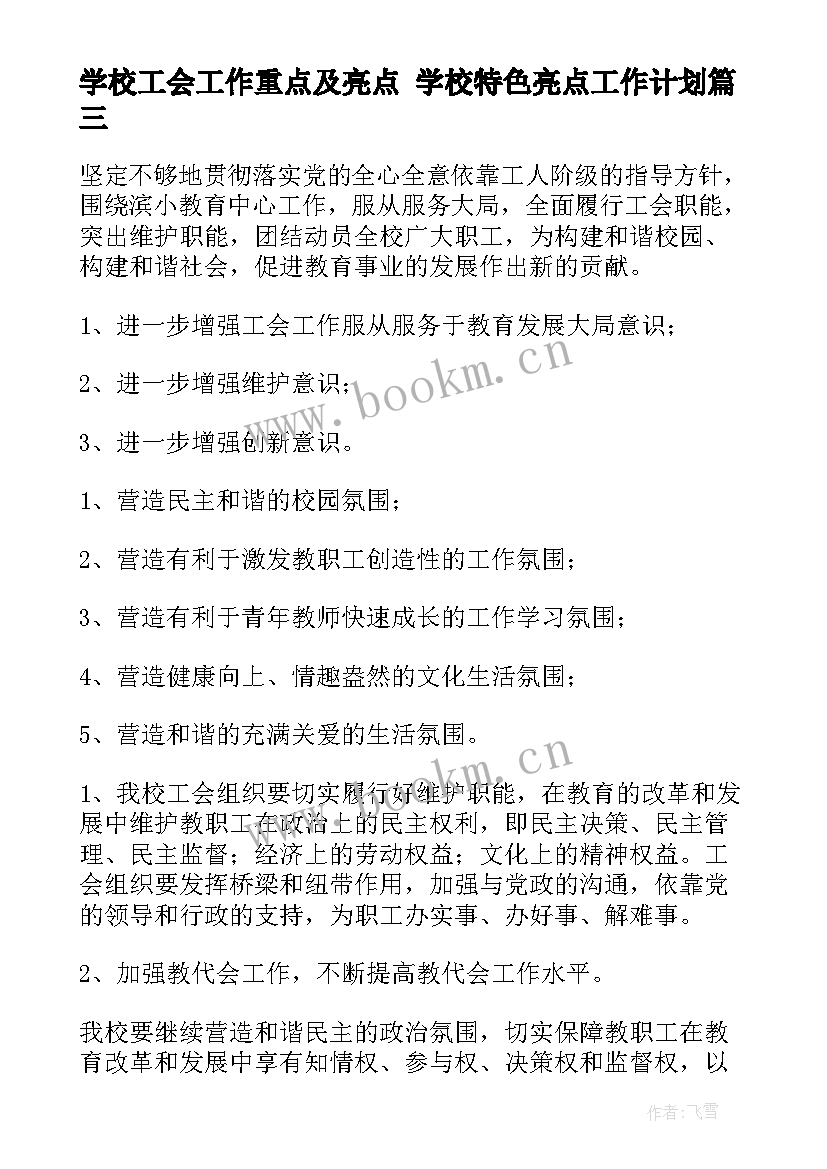 最新学校工会工作重点及亮点 学校特色亮点工作计划(优质10篇)