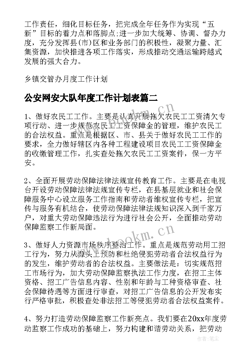 公安网安大队年度工作计划表(汇总5篇)