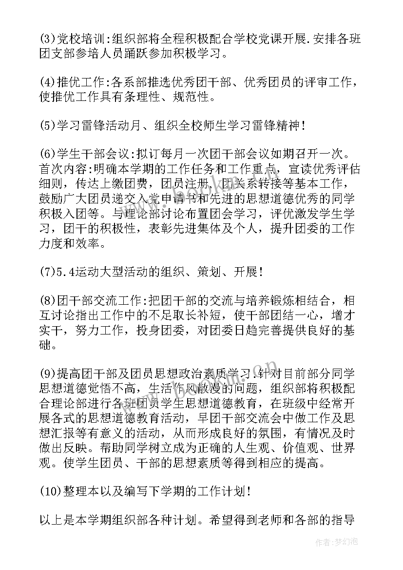 团委组织部竞聘稿 团委组织部工作计划(通用6篇)