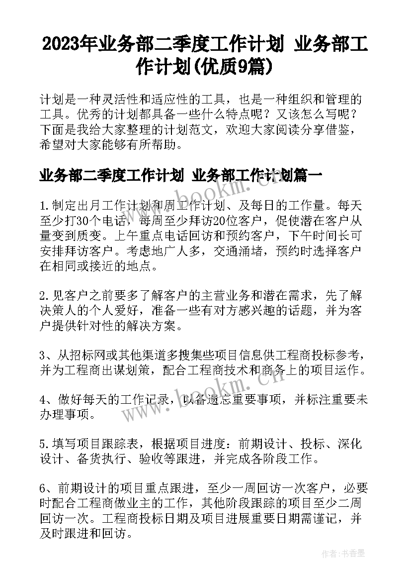 2023年业务部二季度工作计划 业务部工作计划(优质9篇)