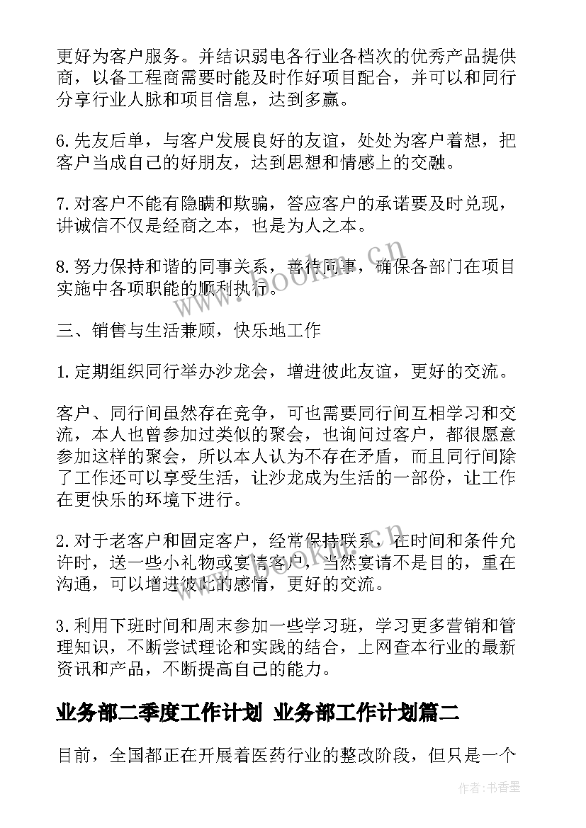 2023年业务部二季度工作计划 业务部工作计划(优质9篇)