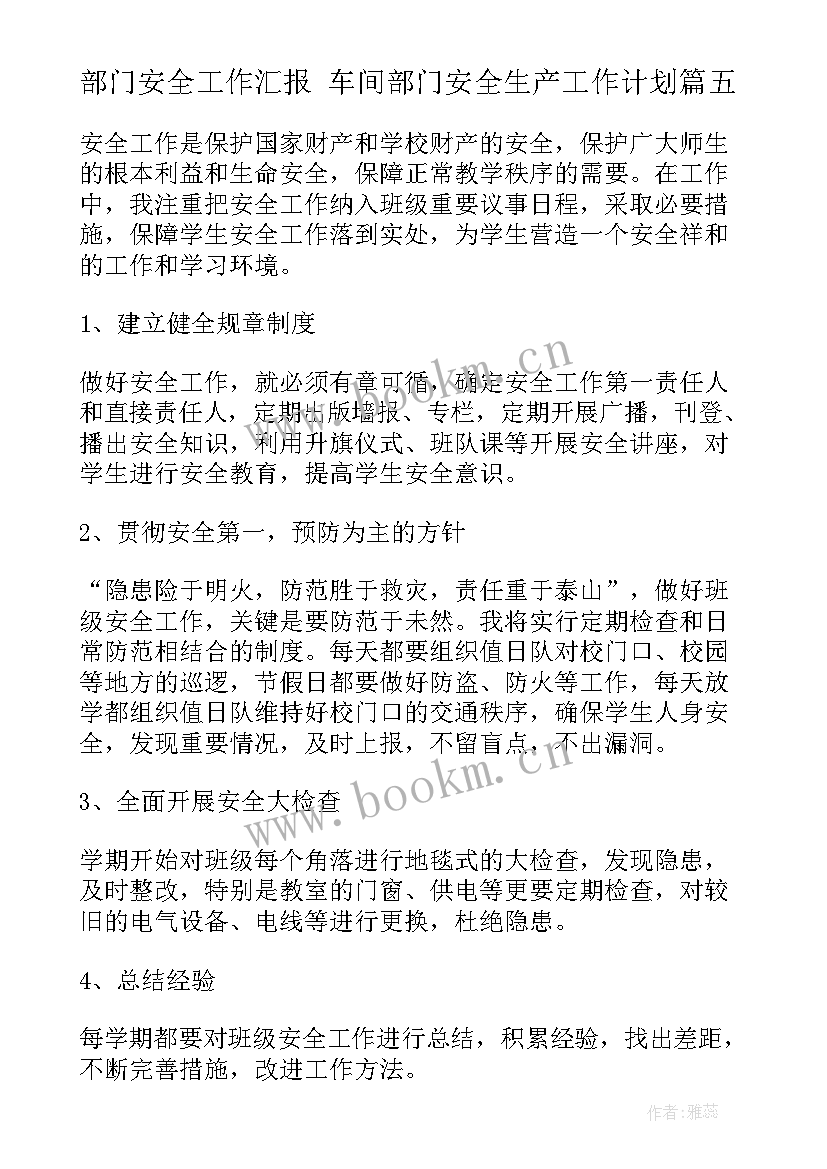 2023年部门安全工作汇报 车间部门安全生产工作计划(大全5篇)