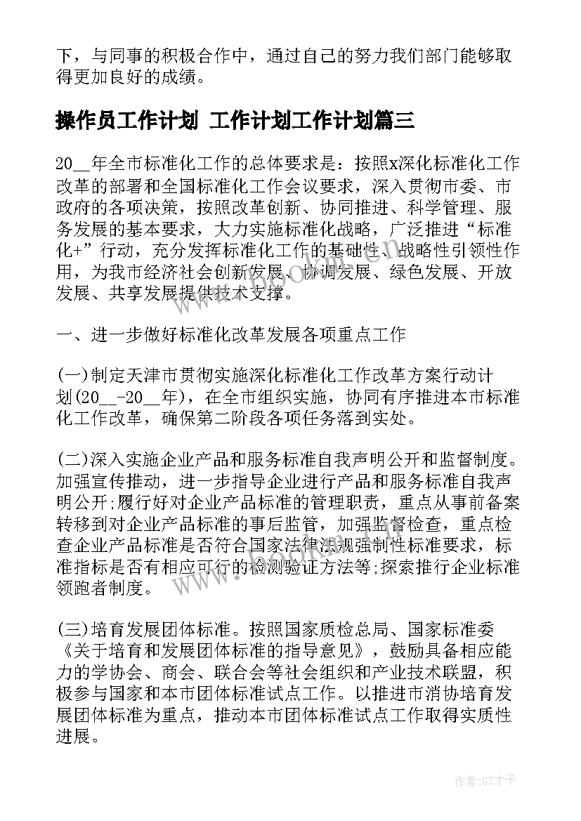 2023年操作员工作计划 工作计划工作计划(大全8篇)