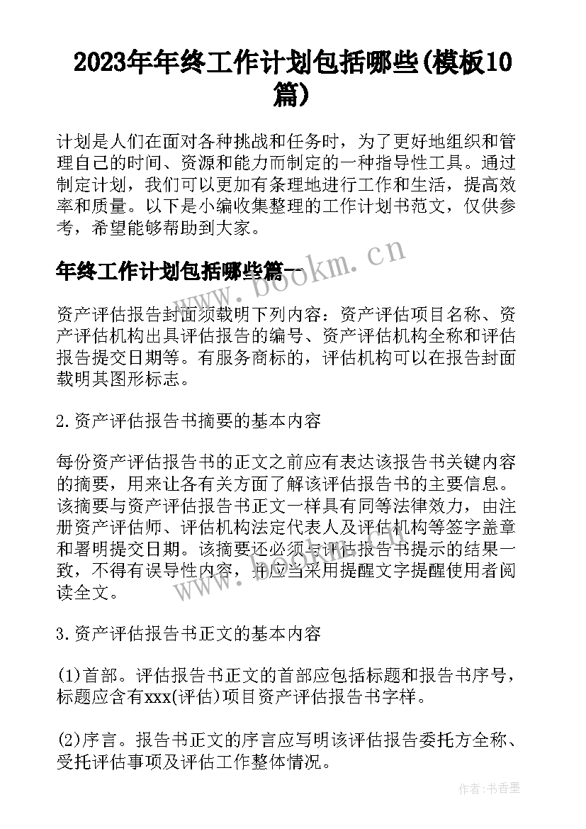 2023年年终工作计划包括哪些(模板10篇)