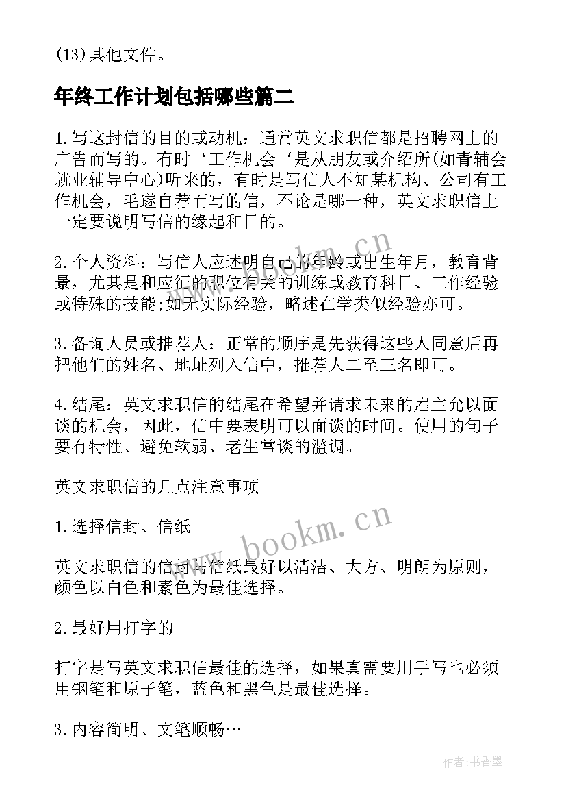 2023年年终工作计划包括哪些(模板10篇)