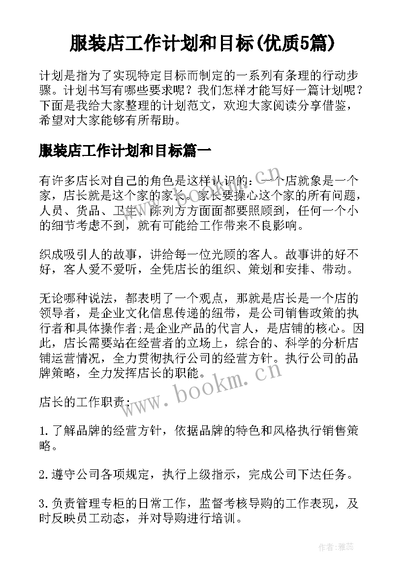 服装店工作计划和目标(优质5篇)