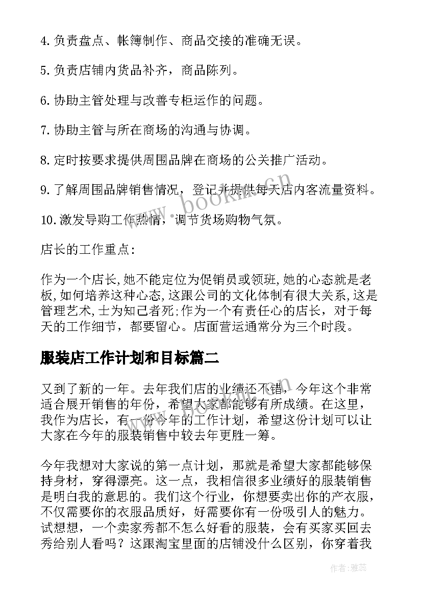 服装店工作计划和目标(优质5篇)