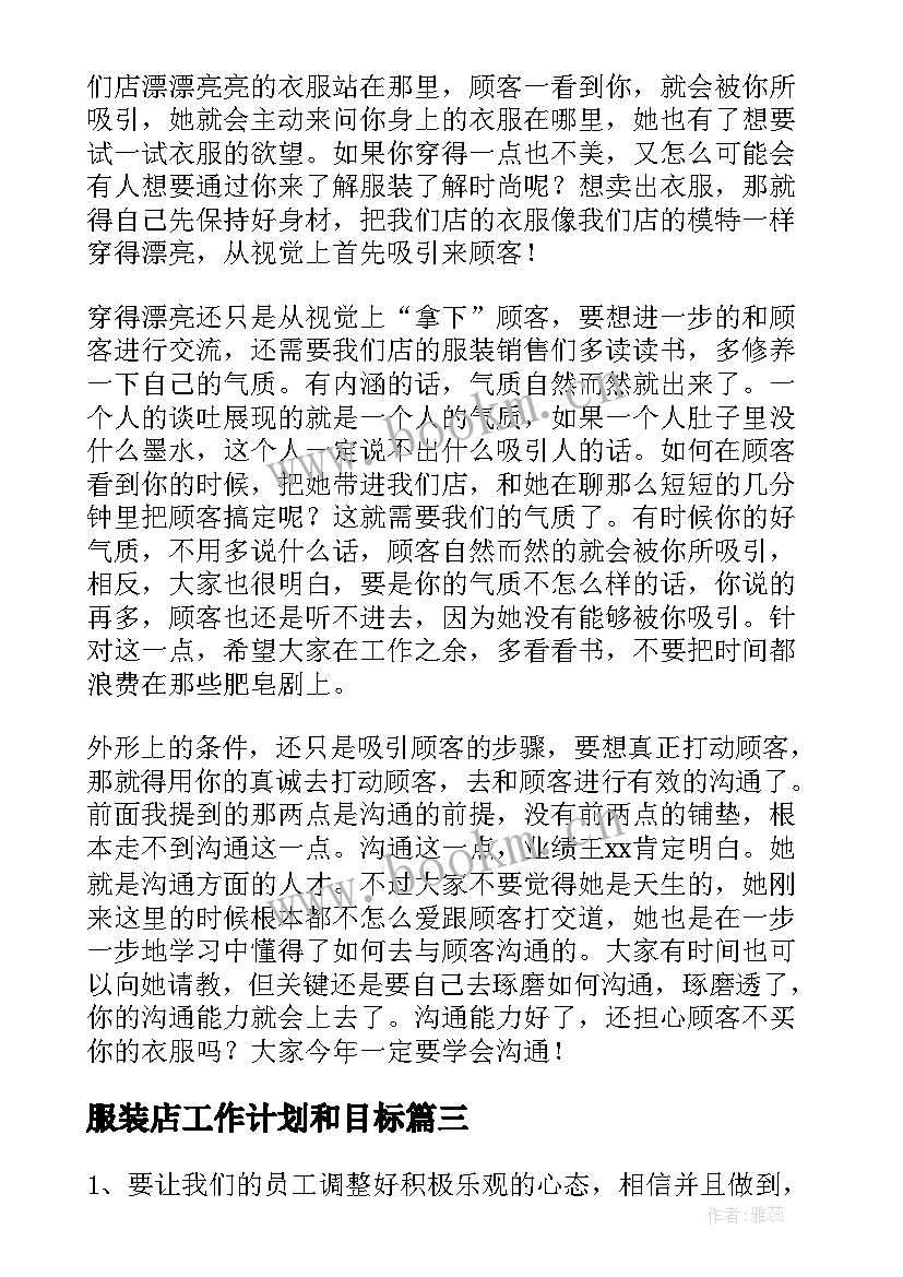 服装店工作计划和目标(优质5篇)