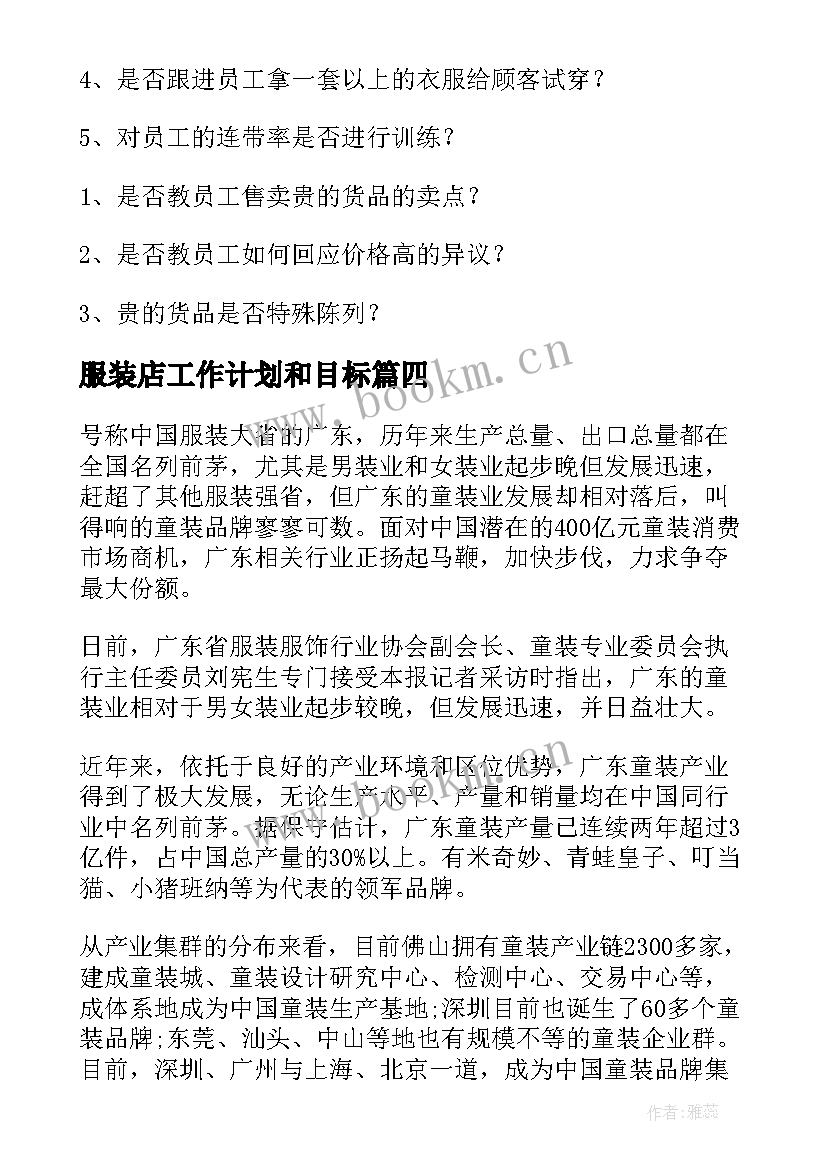 服装店工作计划和目标(优质5篇)